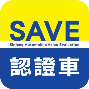 SAVE 認證車標章