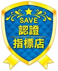 SAVE 認證指標店標章